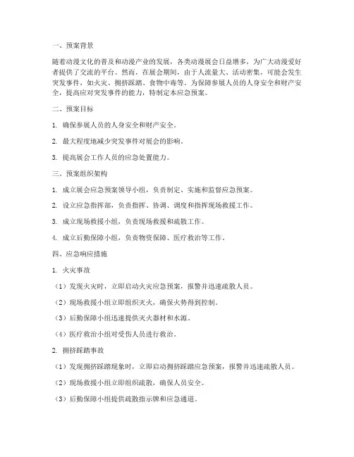 动漫展会应急预案