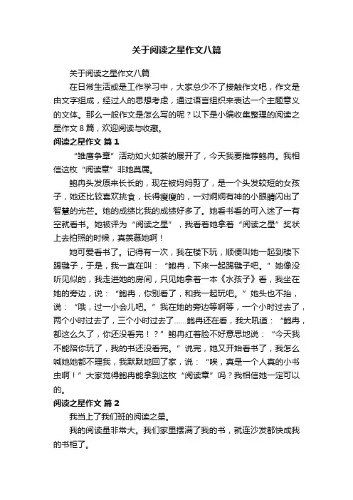 关于阅读之星作文八篇