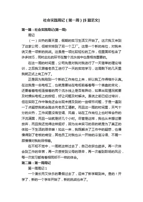 社会实践周记（第一周）[5篇范文]
