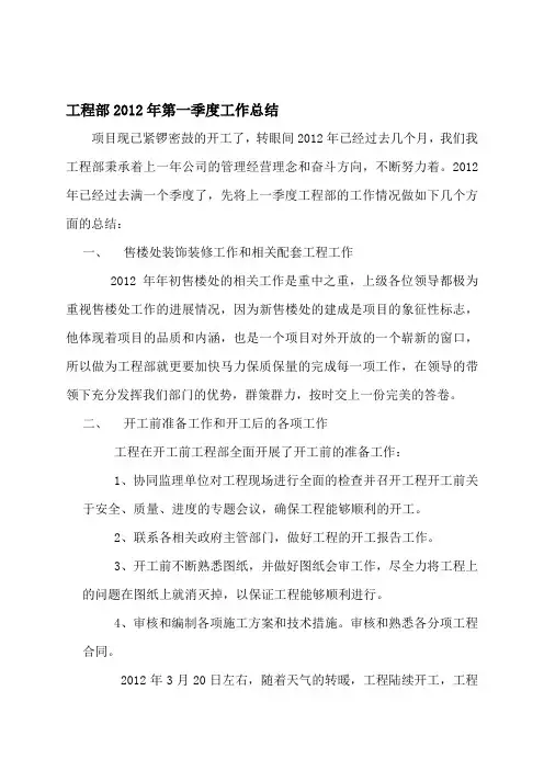 2012年工程部第一季度工作总结