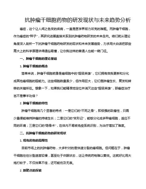 抗肿瘤干细胞药物的研发现状与未来趋势分析