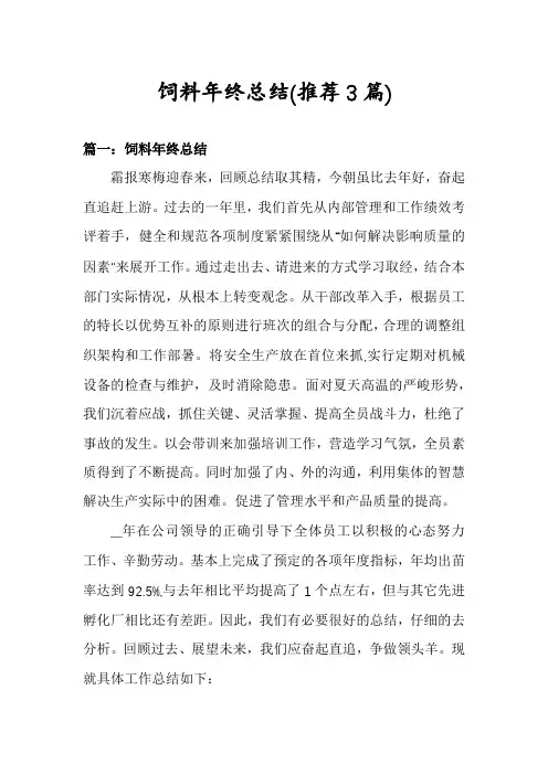 饲料年终总结(推荐3篇)