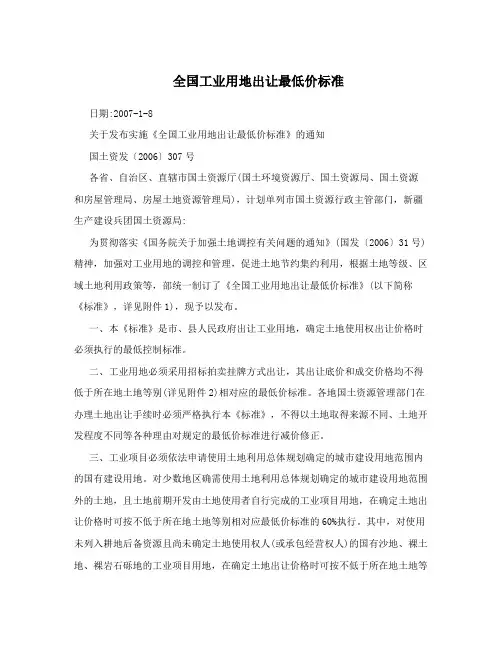 全国工业用地出让最低价标准