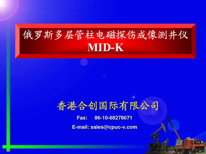 MID-K_俄罗斯多层管柱电磁探伤成像测井仪
