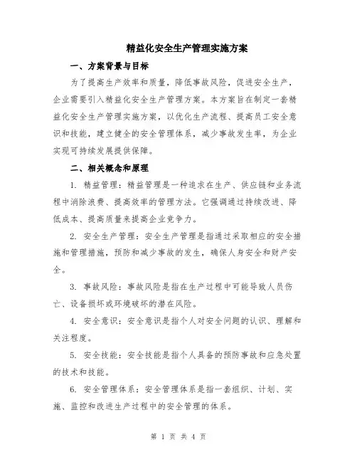 精益化安全生产管理实施方案