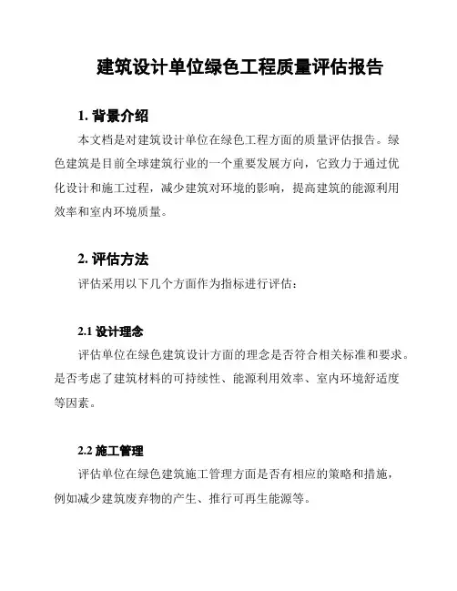 建筑设计单位绿色工程质量评估报告