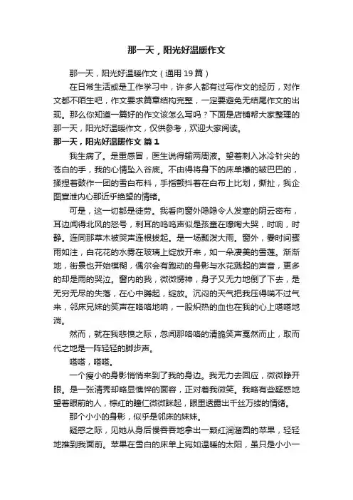 那一天，阳光好温暖作文