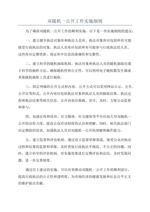 双随机一公开工作实施细则