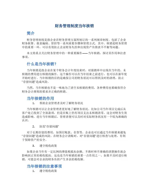 财务管理制度当年核销