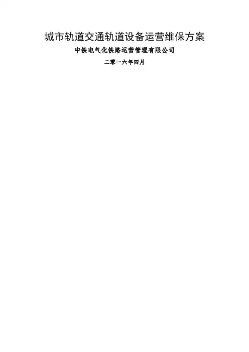 城市轨道交通轨道设备运营维保方案