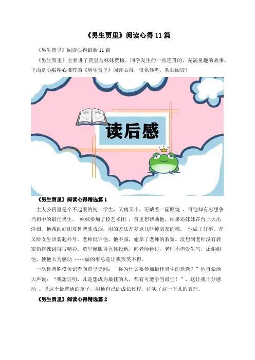 《男生贾里》阅读心得11篇