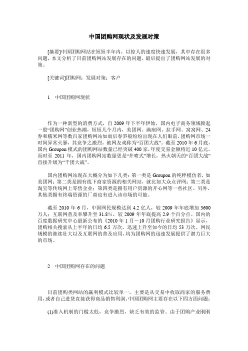 中国团购网现状及发展对策