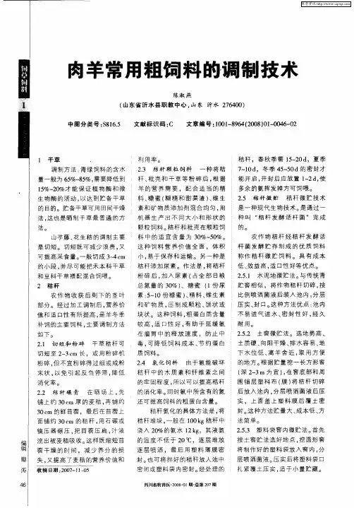 肉羊常用粗饲料的调制技术