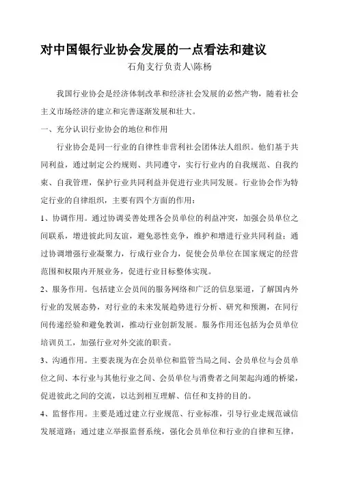 对中国银行业协会发展的一点看法和建议