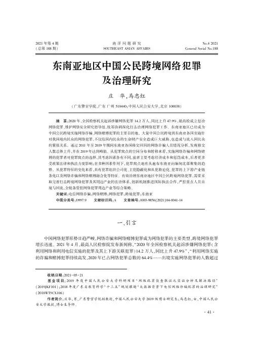 东南亚地区中国公民跨境网络犯罪及治理研究