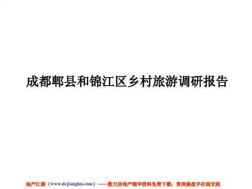 成都郫县和锦江区乡村旅游调研报告(精)