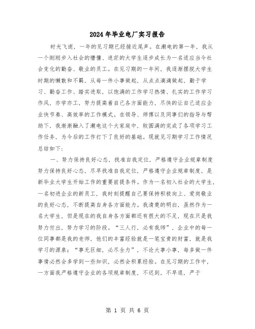 2024年毕业电厂实习报告(2篇)
