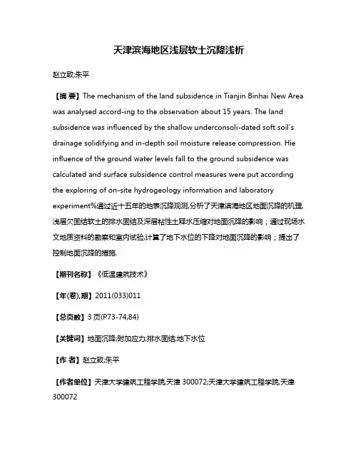 天津滨海地区浅层软土沉降浅析