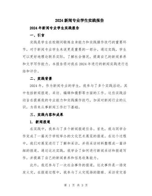 2024新闻专业学生实践报告