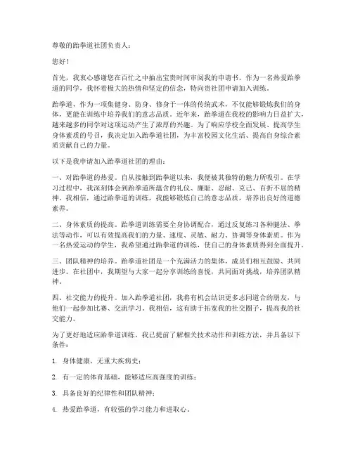跆拳道社团训练申请书