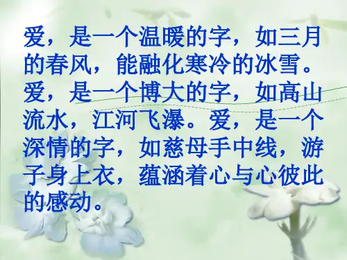 爱如茉莉精品PPT课件