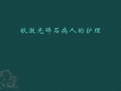 钬激光碎石病人的护理