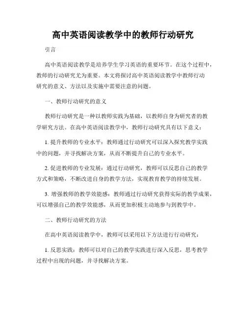 高中英语阅读教学中的教师行动研究