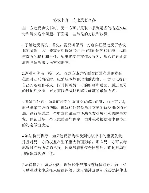 协议书有一方违反怎么办