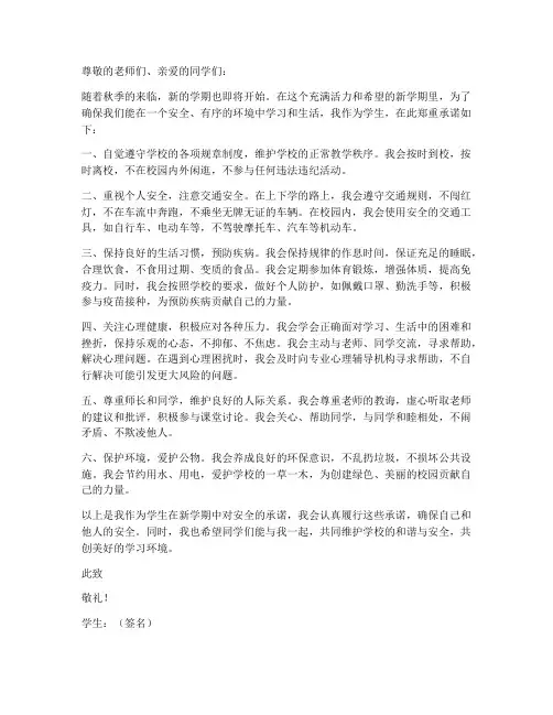 秋季开学学生安全承诺书