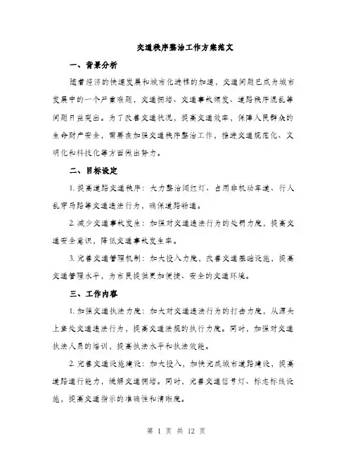 交通秩序整治工作方案范文
