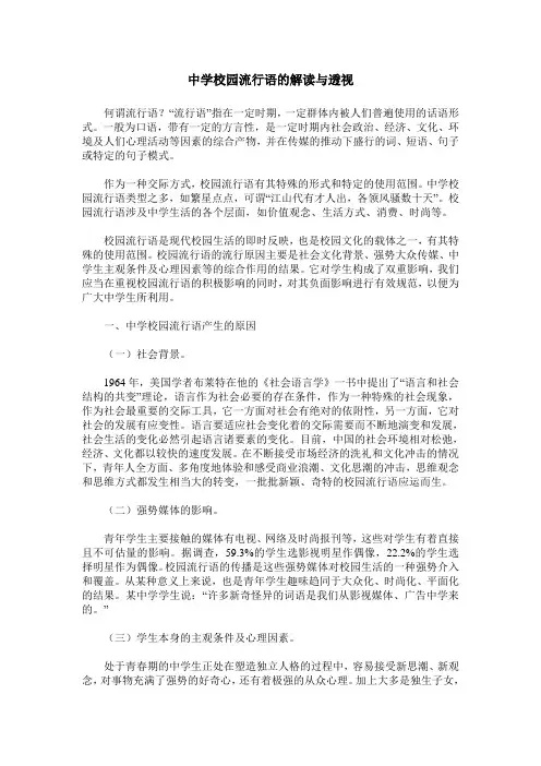 中学校园流行语的解读与透视