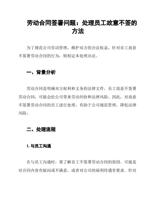劳动合同签署问题：处理员工故意不签的方法