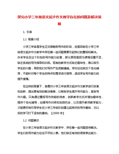 探究小学三年级语文起步作文教学存在的问题及解决策略