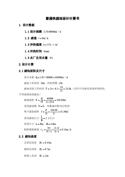 普通快滤池和往复式折板絮凝池设计计算书