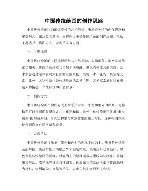 中国传统绘画的创作思路