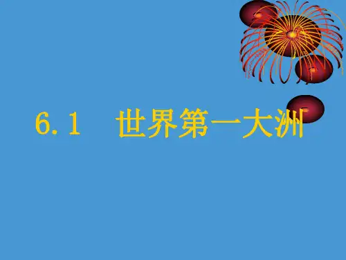商务星球版七年级下册地理(新)第六章亚洲第一节《世界第一大洲》知识梳理型课件(共20张PPT)