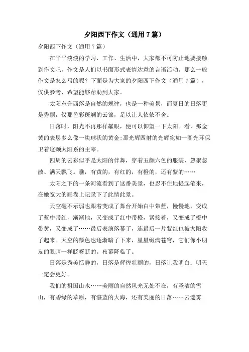 夕阳西下作文(通用7篇)