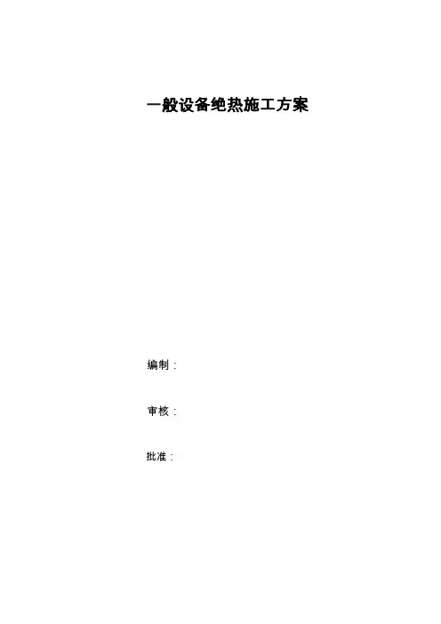 2020一般静设备工艺绝热施工方案
