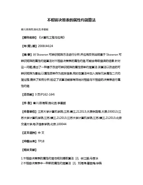 不相容决策表的属性约简算法