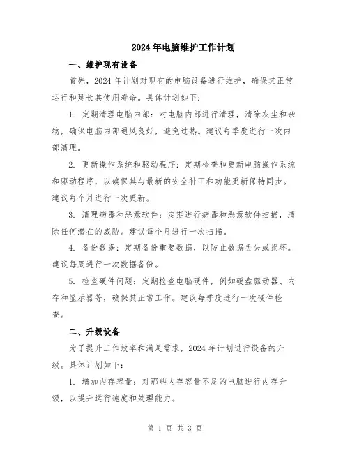2024年电脑维护工作计划