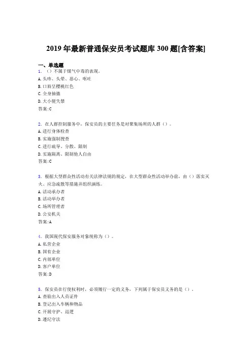 精选最新2019年普通保安员职业资格考核题库300题(含标准答案)