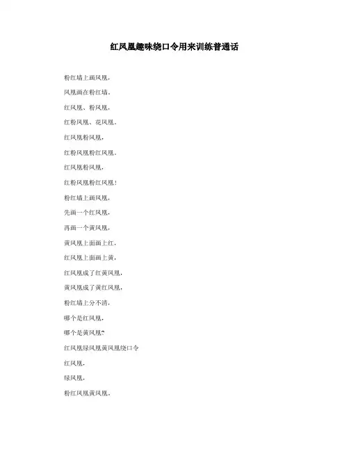红凤凰趣味绕口令用来训练普通话