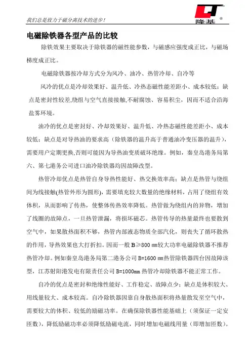 电磁除铁器各型产品的比较