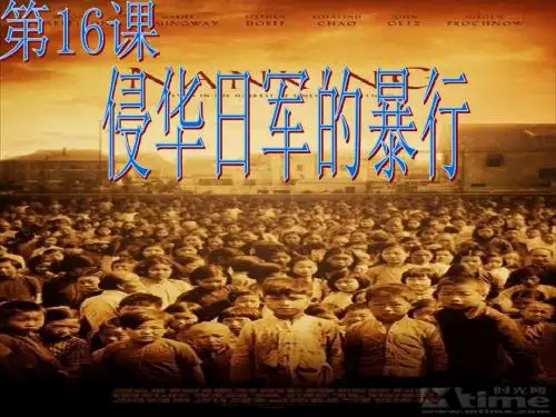 16课侵华日军暴行