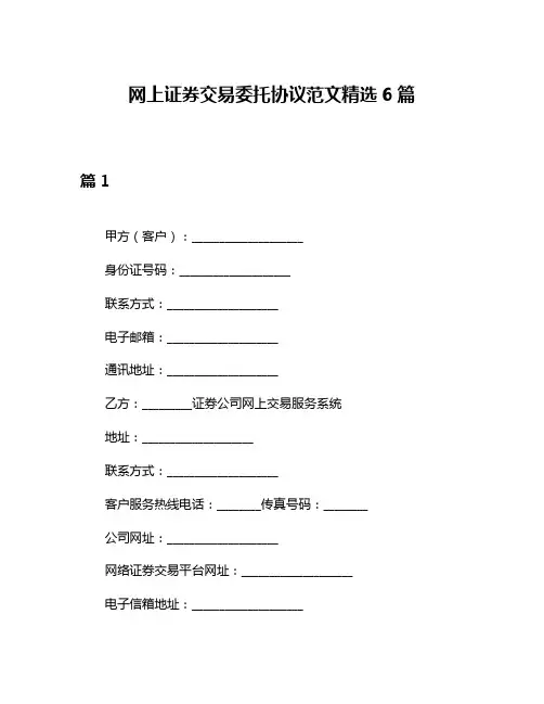 网上证券交易委托协议范文精选6篇