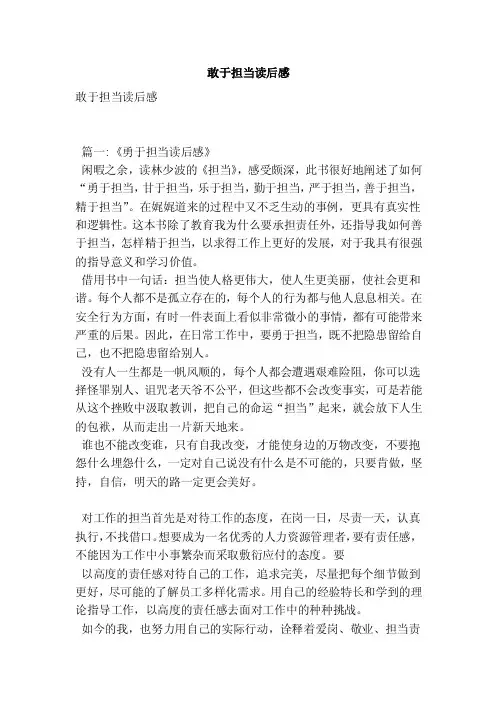 敢于担当读后感（最新版）