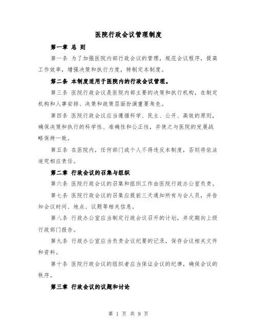 医院行政会议管理制度(4篇)
