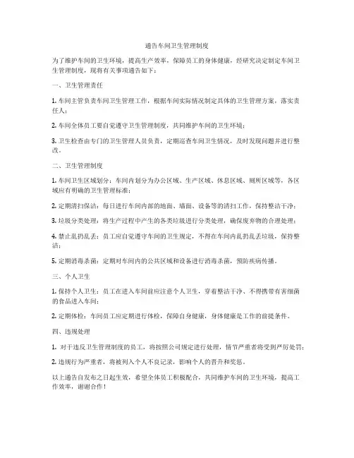 通告车间卫生管理制度