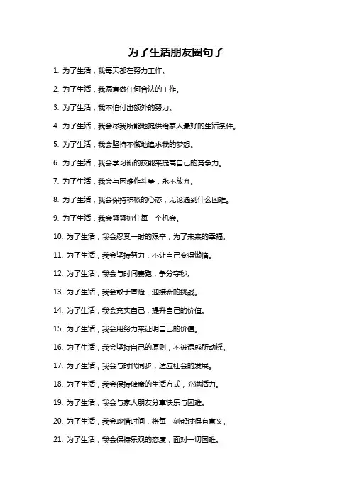 为了生活朋友圈句子
