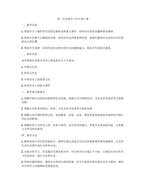 初二历史教学工作计划上册